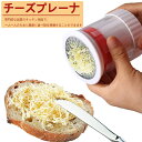 チーズ削り チーズおろし器 回転 イージーバター ミルおろし器 スライサー チーズおろし チーズおろし器 手動チーズグラインダー ミルふた付き 回転式 ベーキン...