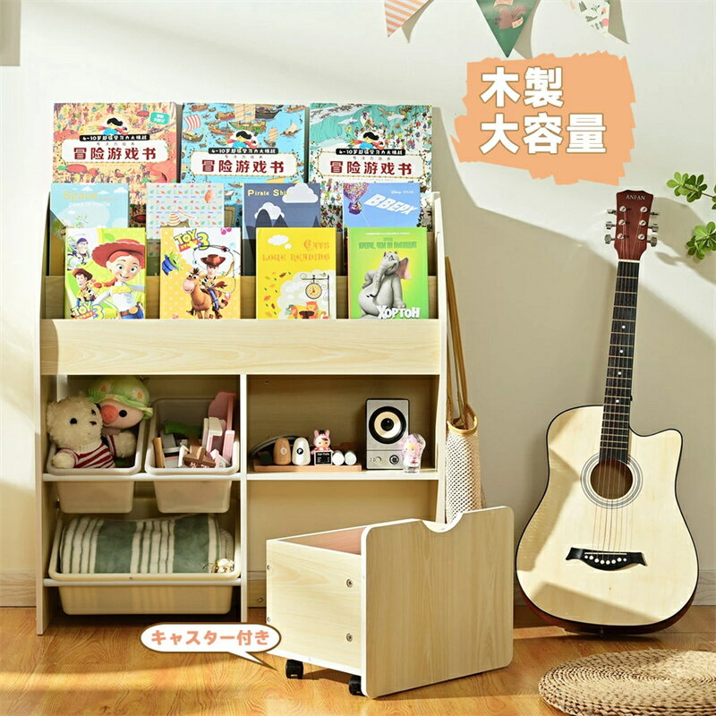 即納【1年保証】絵本棚 大容量 幅82.5 天然木 キャスター付き おもちゃ収納 絵本ラック 収納ラック おもちゃ箱 おしゃれ 引き出し 本棚 こども キッズ 収納ボックス 女の子 男の子 入学入園 新生活 出産祝い