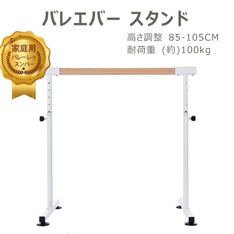即納【1年保証】バレーバー バレエバー スタンド バレエ バー レッスンバー 高さ 5段階 85cm 90cm 95cm 100cm 105cm 調整 耐荷重1...