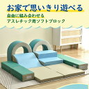 即納【1年保証】おもちゃ ソフトブロック 10枚セット 自由に組み合わせ 布製 大型遊具 アスレチック ブロック クッション 玩具 大型 室内 遊具 滑り台 す...