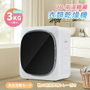 即納【1年保証】衣類乾燥機 3kg 小型 一人暮らし コンパクト 衣類 自動モード UV除菌 高温除菌 タッチパネル 乾燥 ミニ コンパクト 靴乾燥 自動タイマー 1人暮らし 1人用 2人用 ドラム式 節電 子供服 ベビー服 除湿 洋服 服 やさしく乾燥 湿気対策 梅雨対策