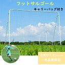 即納【1年保証】フットサルゴール 3m×2m 公式サイズ 組み立て式 キャリーバッグ付 室内 屋外兼用 練習用ネット サッカーゴール フットサル ゴール サッカ...