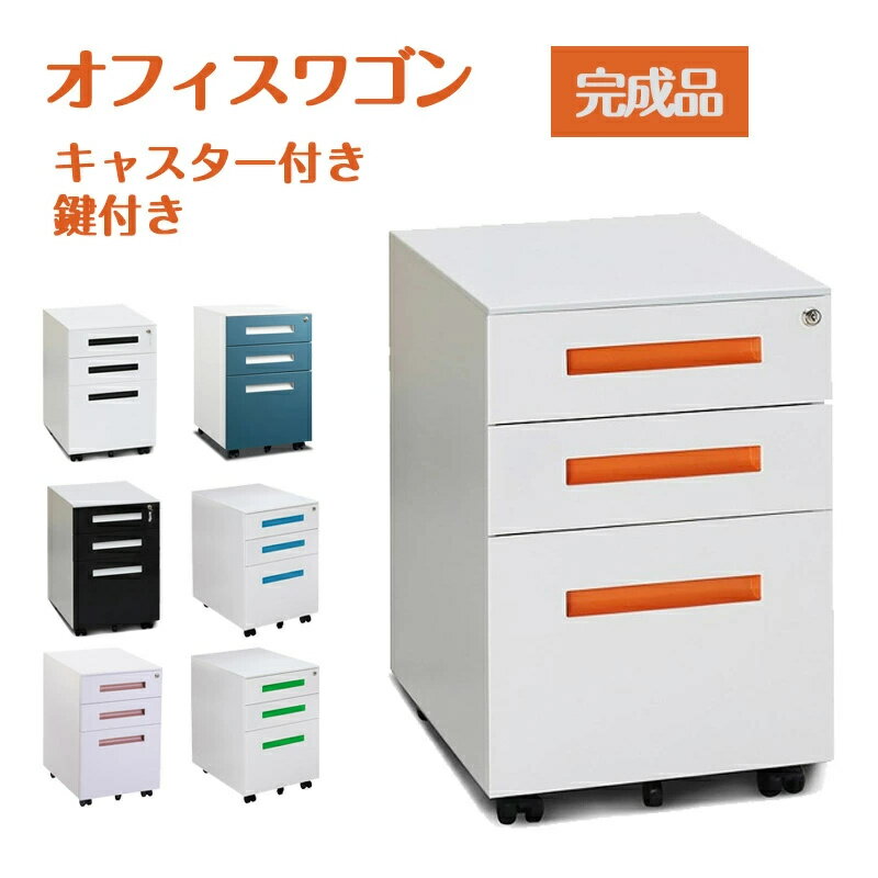 即納【1年保証】サイドワゴン サイドキャビネット オフィスワゴン 大容量 3段 キャスター付き 鍵付き ワゴン 組立て不要 サイドデスク ワゴン A4 ファイル 収納 脇机 事務机