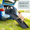 即納【1年保証】スロープ 犬 ペットスロープ 耐荷重75kg 人工芝付きペットステップ 2つ折り ペット用スロープ 階段 ペット用 踏み台 ドッグスロープ ドッ...