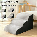 ドッグステップ ドッグスロープ 2段/3段/4段 ペットスロープ ペットステップ ペット ステップ 犬用階段 ドッグ スロープ ペット 犬 小型犬 子犬 愛犬 ...