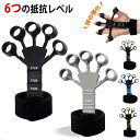 最安値挑戦/握力 トレーニング 6つの抵抗レベル 握力トレーナー 指の強化 ハンドグリップ フィンガーエクササイザー フィンガーストレッチャー フィンガーレジス...