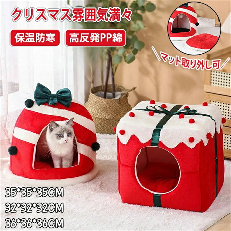 最安値挑戦/ペットハウス クリスマス 冬 ドーム型 ペットベッド 猫ハウス 高反発 ポンポン おもちゃ ストレス解消 運動不足解消 クッション ペットマット ね...