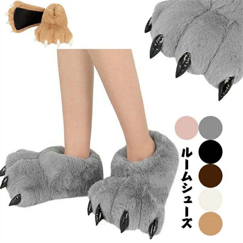 最安値挑戦／ルームシューズ クマスリッパ 爪付き ふわふわ 可愛い 冬 暖かい 男女兼用 室内履き 保温 ..