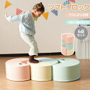 即納【1年保証】【6点セット】おもちゃ ソフトブロック バランスストーン 自由に組み合わせ 布製 大型遊具 アスレチック ブロック クッション 玩具 大型 室内...