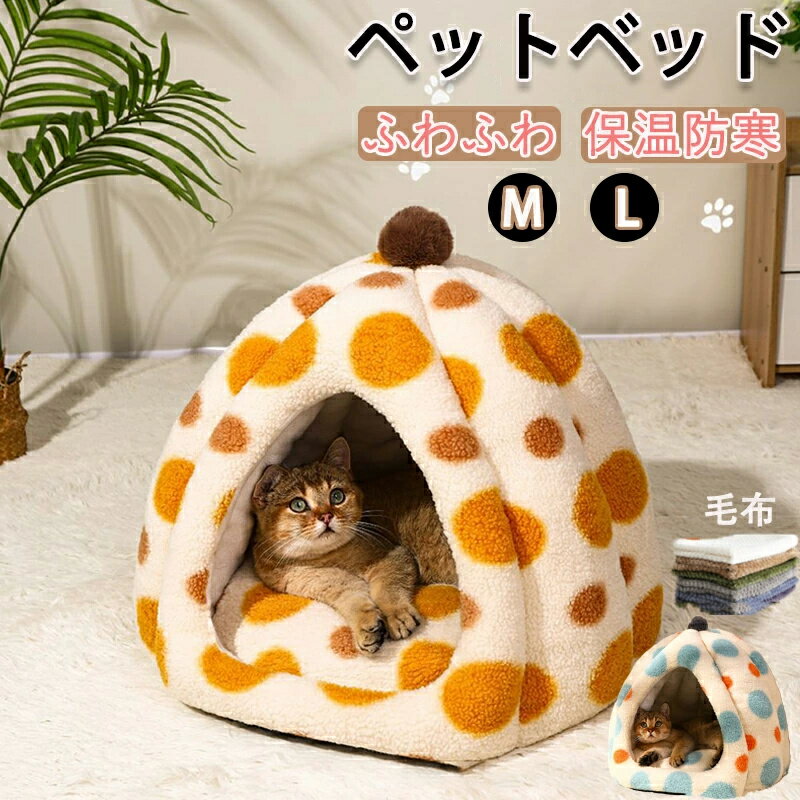 最安値挑戦/ペットベッド 猫ベッド ねこ ねこマット 猫ベッド 猫ハウス キャットハウス ハウス 冬 猫のベッド 洗える 犬 小型犬 ドーム型 キャット ベッド...
