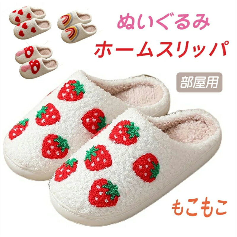 イチゴスリッパ 女性の靴 ふわふわ ぬいぐるみ 暖かい ホームスリッパ カジュアル ホームシューズ 暖かい 冬 ふわふわ スリッパ ぬいぐるみ スリッパ 女性用スリッパ 女性ホーム 冬 暖かい スリッパ レトロスリッパ 滑り止め