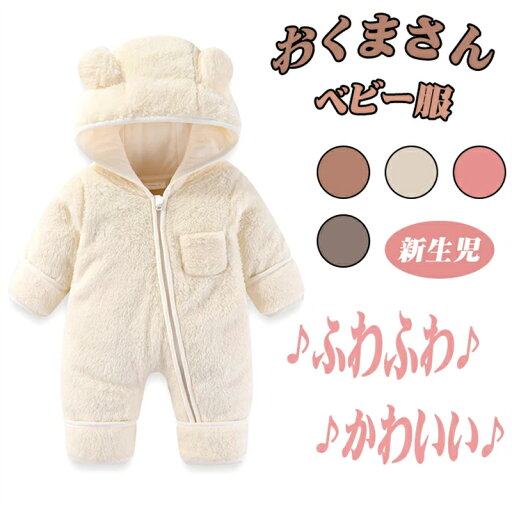 最安値挑戦/エルフ ベビー ベビー服 ロンパース カバーオール ふわふわ 男の子 女の子 長袖ジャンプスーツ フード付き クマ耳 厚手 秋冬防寒着 赤ちゃん 着ぐるみ 可愛い 新生児 肌着 プレゼント 最安値挑戦/エルフ ベビー ベビー服 ロンパース カバーオール ふわふわ 男の子 女の子 長袖ジャンプスーツ フード付き クマ耳 厚手 秋冬防寒着 赤ちゃん 着ぐるみ 可愛い 新生児 肌着 プレゼント