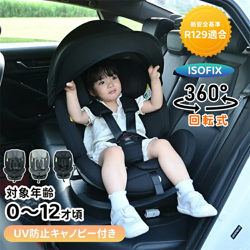 即納【1年保証】【超広いキャノピー付き】チャイルドシート 新生児 ISOFIX 回転式 0歳~12歳 R129適合 ジュニアシート 360度回転 キャノピー付き キッズシート ベビーシート 取付簡単 軽量 リクライニング調節 洗える 出産祝い 赤ちゃんグッズ