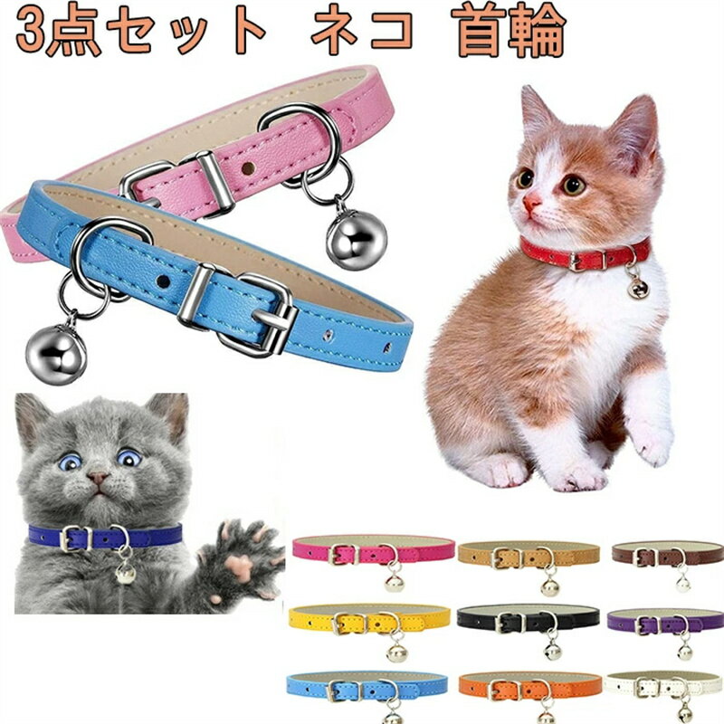 最安値挑戦/3点セット ネコ 首輪 猫くびわ 鈴つき ペットの首輪 子猫の首輪鈴付き 安全首輪 PU レザー 調節可能 超軽量【子犬 首輪/ネコ 首輪/子猫首輪...