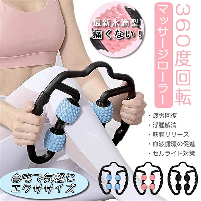 最安値挑戦／マッサージローラー 足 フォームローラー 挟んでマッサージ 筋膜リリース マッサージ器 ダイエット器具 筋肉を揉みほぐす 美足 脚やせ ストレッチ フィットネス 筋膜 首 腰