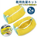 最安値挑戦/靴 洗濯ネット 2個入り シューズ用 多機能 靴用洗濯 丈夫 耐久性 洗濯袋 シューキーパー シワ伸ばし 付き 型崩れ防止 サイズ調整 スニーカー/...