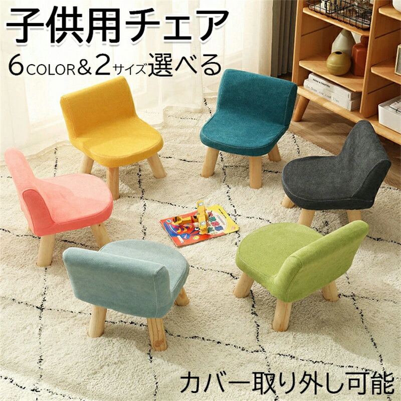 最安値挑戦/キッズチェア ロータイプ ベビーチェア 木製 ローチェア 椅子 子供部屋 赤ちゃん 屋内 屋外 安全 学習 出産祝い ギフト カバー取り外し可能