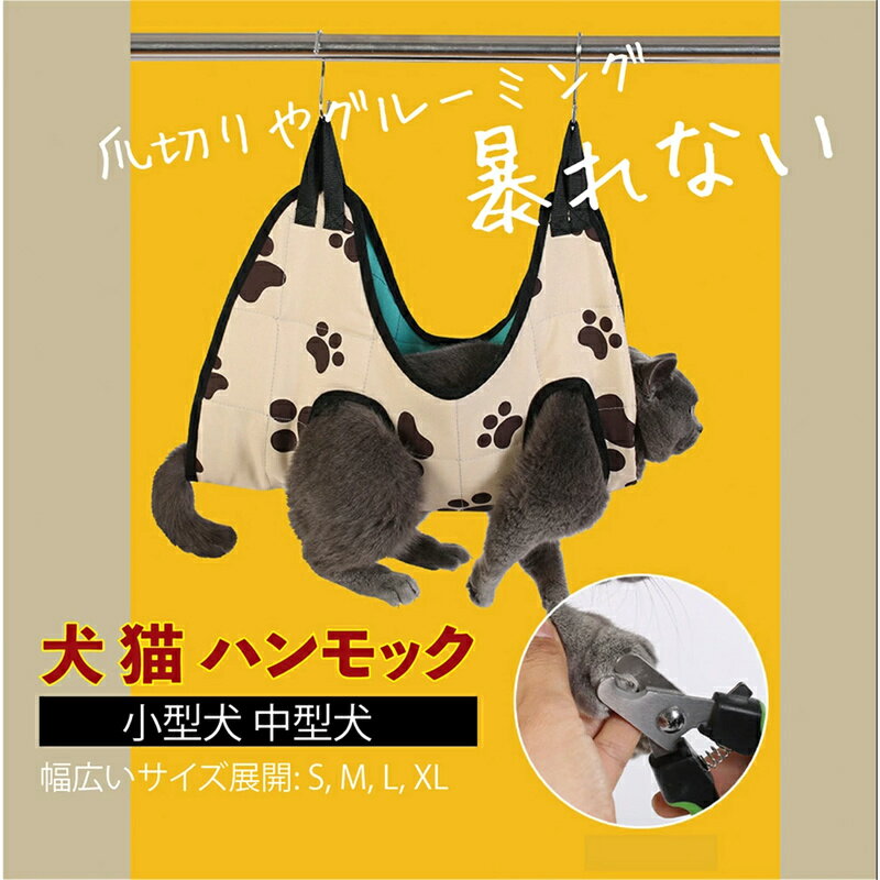 最安値挑戦/ペット グルーミング ハンモック ヘルパー 子 犬 猫 トリミング 爪切り補助具 ペット用 ネイルのトリミング 拘束帯 ポータブル ペット用ハンモッ...