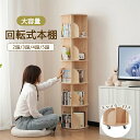 即納【1年保証】【2タイプ】回転式本棚 絵本棚 木製 二段 三段 四段 五段 子供 A4対応 キャスター付き ブックシェルフ 飾り棚 天然木 スリム コミック収...