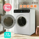 即納【1年保証】【UV/高温除菌】衣類乾燥機 8kg 家庭用 大容量 UV除菌 高温除菌 自動モード コンパクト 乾燥機 自動乾燥 タイマー ドラム式 布団乾燥...