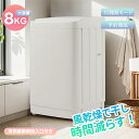 即納【1年保証】洗濯機 縦型洗濯機 8kg 家庭用 大容量 キレイ タイマー コンパクト 一人暮らし 洗濯機 節電 洗濯機 ステンレス槽 まとめ洗い 脱水 縦型...