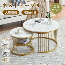 即納【1年保証】【3タイプ】ネストテーブル ローテーブル 入れ子式 2個セット センターテーブル 収納付き 大理石柄 丸型 おしゃれ カフェテーブル 北欧 モダ...
