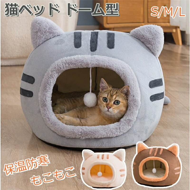 最安値挑戦/猫ベッド ドーム型 ねこ ハウス 冬 猫のベッド 洗える 暖かい 子犬 小型犬 ベッド ドーム型 キャット ベッド もこもこ クッション付き ふかふ...