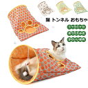 猫 トンネル おもちゃ 子猫 猫トンネルおもちゃ シャカシャカ 猫ハウス 猫ベッド 猫寝袋 ねこ 一人遊び 運動不足解消 キャットトイ ペット玩具 猫遊び 人気 丈夫 ペット用品 猫トンネル袋 遊び毛玉 ペットマット ペットベッド 猫用 ねこ シャカシャカ 音 ぬいぐるみ付き