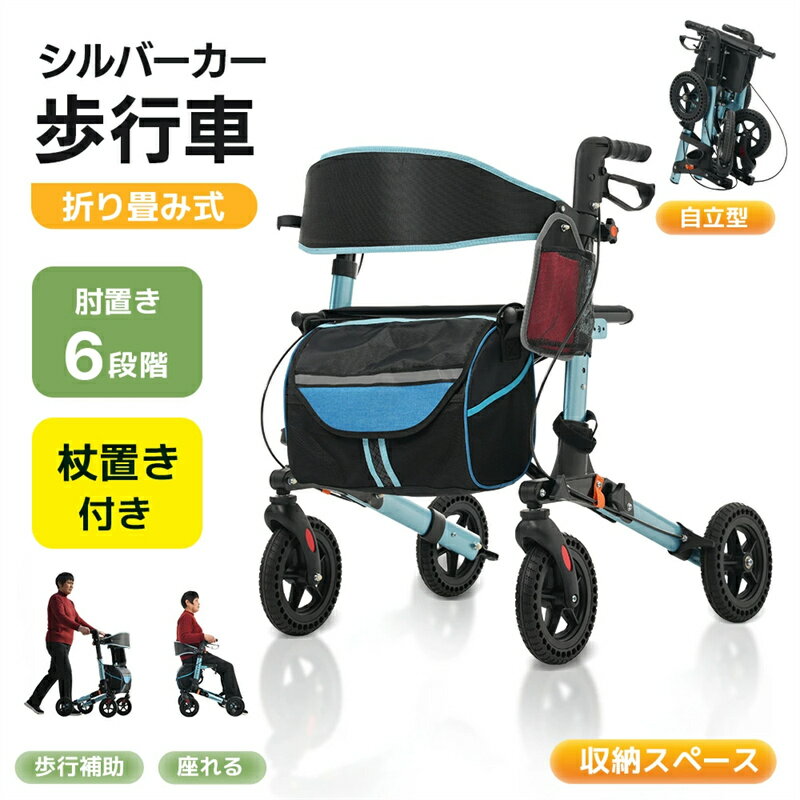 即納【1年保証】シルバーカー 歩行器 歩行車 室外用 6段階高さ調整 折りたたみ可能 座面付き 四輪 キャスター付き おしゃれ 座れる 散歩 シニア 歩行補助 買い物 ショッピングカー 大容量 老人車 手押し車 介護 高齢者