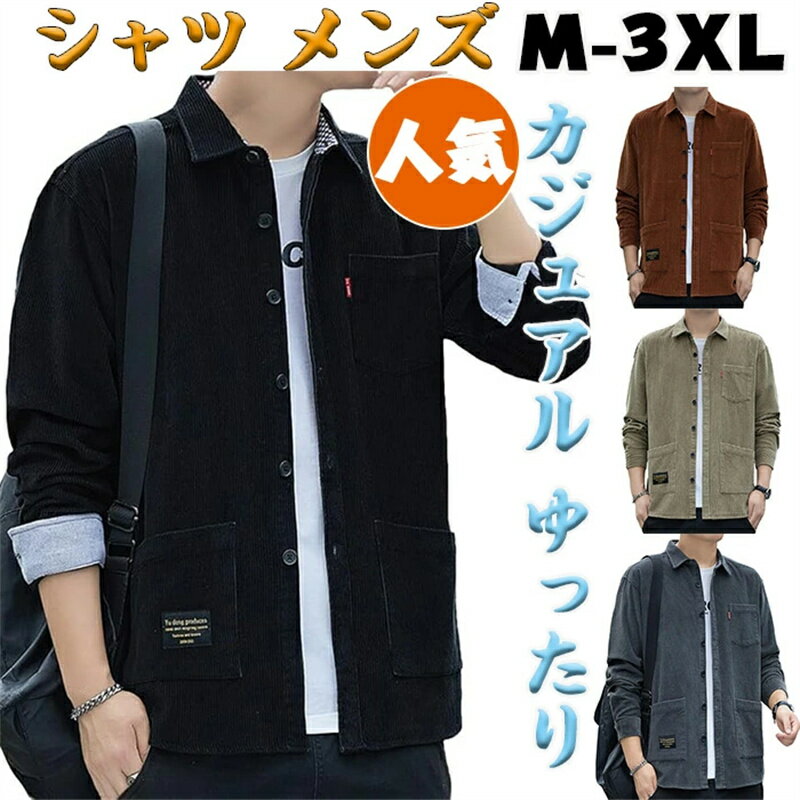 最安値挑戦/シャツ メンズ 長袖 春 秋服 上着 定番 ワイシャツ ジーンズ 羽織り カジュアル ゆったり 無地 人気 かっこいい シンプル オシャレ メンズファッション 無地 シンプル トップス 体型カバー 通勤 通学 紳士服 ギフト プレゼント 送料無料