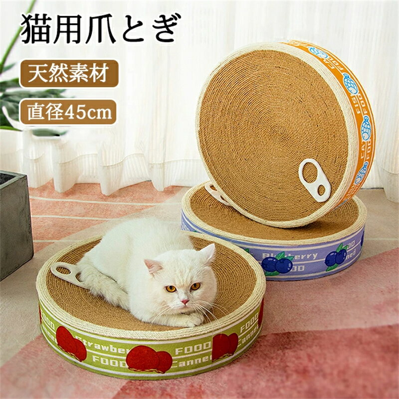最安値挑戦/猫用爪とぎ 爪研ぎ 缶詰型 ペットベッド ベッド おしゃれ ねこ 爪研ぎ 兼用 サイザル麻 ベッド 猫つめとぎ 寝る 爪とぎベット 寝床 ネコ 猫ベ...