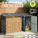即納【1年保証】【屋根付き】薪小屋&収納庫 L270xW92xH158cm 屋外 屋根付き 薪ラック 耐荷重300KG 物置 薪棚 薪ストッカー 薪置き棚 薪ス...