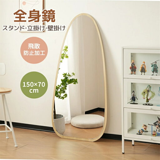 即納【1年保証】【3WAY】全身鏡 水滴型 姿見鏡 北欧 木目調 スタンドミラー 壁掛けミラー 立てかけ 姿見 鏡 ミラー おしゃれ 飛散防止 150*70CM スリムミラー インテリア 韓国 インスタ映え 飛散防止加工 即納【1年保証】【3WAY】全身鏡 水滴型 姿見鏡 北欧 木目調 スタンドミラー 壁掛けミラー 立てかけ 姿見 鏡 ミラー おしゃれ 飛散防止 150*70CM スリムミラー インテリア 韓国 インスタ映え 飛散防止加工