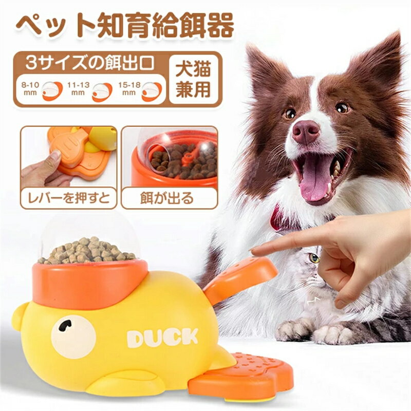 最安値挑戦/知育給餌器 自動給餌 ペット 早食い防止 運動不足 ストレス解消 餌やり機 給餌 餌入れ おやつ 犬 猫 知育 ペット食器 留守番 給餌器 滑り止め...