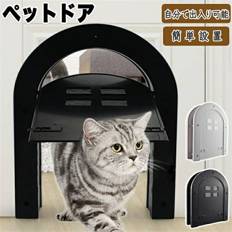 最安値挑戦/ペットドア 猫ドア 猫 ドア用 取付簡単 ペット用 出入り口 扉 ペット出入り口 設置簡単 取り付け簡単 室内用 キャット キャットドア ペットゲー...
