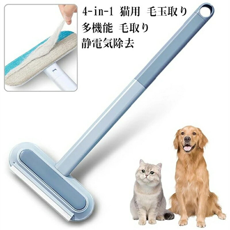 最安値挑戦/4-in-1 猫用 毛玉取り 毛玉カット 毛玉取り器 抜け毛取りブラシ 毛玉クリーナー 多機能 毛取り 静電気除去 猫用 乾湿両用 返し使える 携帯...