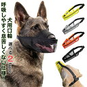 最安値挑戦/口輪 犬 マズル メッシュ 犬の口輪 小型犬 犬用口輪 大型犬 犬用マズル マスク 水飲み 通気性 柔らかい 快適 ペット用品 サイズ調整可能 噛みつき防止 拾い食い防止 無駄吠え防止 傷舐め防止 家具破壊防止 犬用訓練用品 小型 中型 大型犬