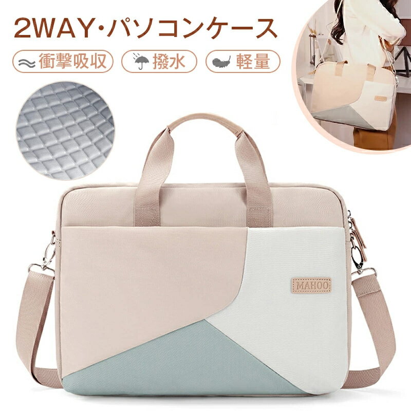最安値挑戦/ノートパソコン ケース バッグ 13 13.3 14 15 15.6 インチ 衝撃吸収 撥水 軽量 大容量 収納 PCバッグ 2 Way 肩掛け 斜...