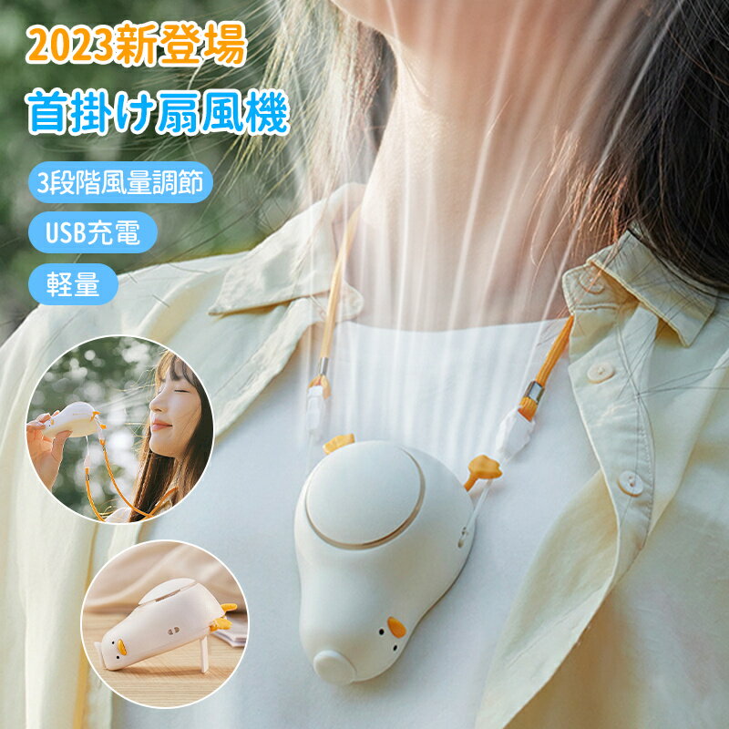最安値挑戦／扇風機 首掛け 可愛い 卓上 usb 充電式 3段階風量調節 静音 安全性 省エネ 3Way 首かけ 卓上 手持 ミニ扇風機 携帯扇風機 おしゃれ かわいい 小型扇風機 熱中症対策 子供 友達 プレゼント ギフト