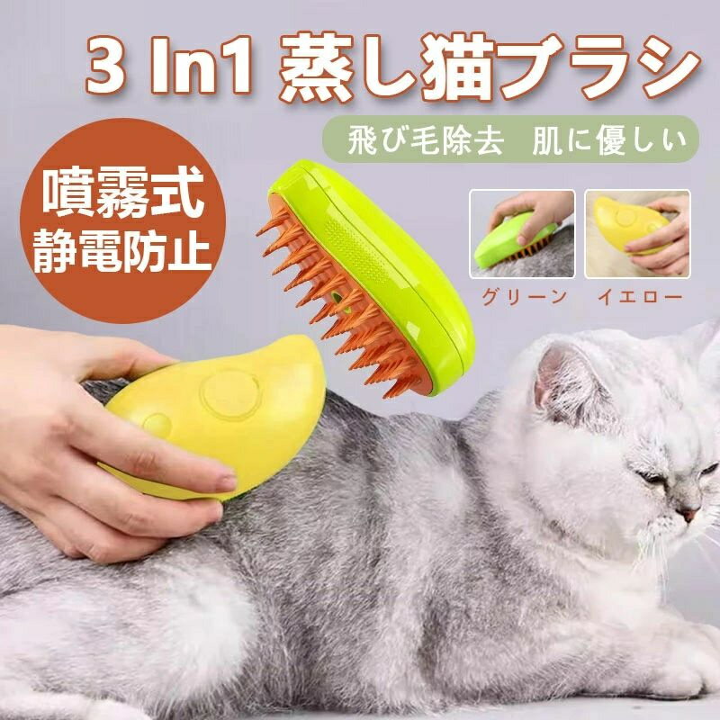 最安値挑戦/ペットブラシ 噴霧 ペットブラシ 蒸し猫ブラシ 猫ブラシ スチーム 犬スチーマーブラシ 液体注入口付き充電式猫スリッカーブラシ もつれや抜け毛を取り...