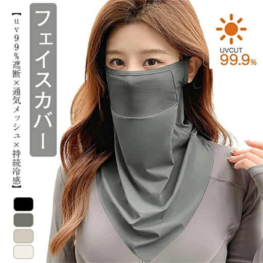 最安値挑戦/フェイスカバー uvカット レディース 【uv99%遮断×通気メッシュで夏の外出を快適くなり・ひんやり持続冷感】 日焼け防止 フェイスカバー 冷感 通気性 息苦しくない 肌に優しい 速乾 耳掛け おしゃれ 日常 通勤 自転車 運転 ネックウォーマーア 最安値挑戦/フェイスカバー uvカット レディース 【uv99%遮断×通気メッシュで夏の外出を快適くなり・ひんやり持続冷感】 日焼け防止 フェイスカバー 冷感 通気性 息苦しくない 肌に優しい 速乾 耳掛け おしゃれ 日常 通勤 自転車 運転 ネックウォーマーア