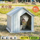 即納【1年保証】【M/Lサイズ 】犬小屋 屋外 中型犬 ドア付き ペットハウス ペットケージ プラスチック製 犬 室内犬 室外 ペットゲージ オシャレ ボブハウス ペットハウス ペットサークル L M