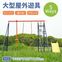 即納【1年保証】5IN1屋外遊具 ブランコ 滑り台 ハンモック バスケットゴール ジャングルジム 多機能 屋外遊具 組み立て簡単 防水 家庭用ブランコ 大型遊具 屋外遊具 庭 組み立て簡単 アウトドア用 子供 遊び 大人 フレーム金属製 子供遊び