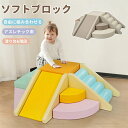 即納【1年保証】2025新作 おもちゃ ソフトブロック アスレチック ブロック クッション 滑り台 すべりだい 布製 玩具 自由組合 多機能 大型 室内 遊具 マルチカラー キッズスペース 子供 こども キッズ 幼児 保育園 保育用品