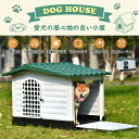 即納【送料無料】【L/XLサイズ 】犬小屋 屋外 中型犬 ドア付き ペットハウス ペットケージ プラスチック製 犬 室内犬 室外 ペットゲージ オシャレ ボブハウス ペットハウス ペットサークルXL L