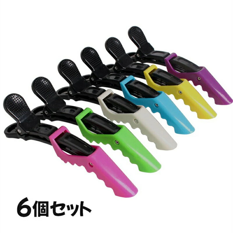 最安値挑戦/6本セット ヘアクリップ ワニクリップ しっかり留まる 美容室 美容師 髪の毛 挟む サロン 特殊歯型構造 クリップ ドラッグストア プレゼント ホ...