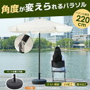 即納【1年保証】パラソル ガーデンパラソル ハンドル?フリルなし 直径220cm 30+UPF紫外線 対策角度調整 ベース付き 風に強い 大型 円形 ビーチパラ...