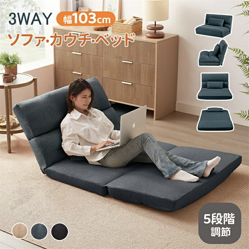 即納【1年保証】【新作登場!】ソファベッド ソファ 3WAY 1人掛け 2人掛け 折りたたみ コンパクト 幅103 座椅子 ローソファー 背もたれ 2P 5段階調節 リクライニング ロータイプ おしゃれ リビングソファ カウチスタイル フロアソファー 折り畳みソファーベッド 低め 寝る