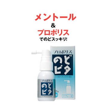 プロポリスのどピタ 30ml スプレータイプ のどぴた 送料無料 スプレー式 乾燥ケア 花粉ケア のどのケア 持ち運び のどスプレー マスク や のど飴 や はちみつ（ハチミツ）代替えに 手洗い うがい のあとに【DEALサーチ】【beautyd20】