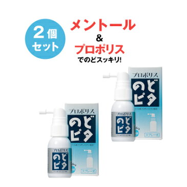 プロポリスのどピタ 30ml 2個セット スプレータイプ のどぴた 送料無料 スプレー式 乾燥ケア 花粉ケア のどのケア 持ち運び のどスプレー マスク や のど飴 や はちみつ（ハチミツ）代替えに 手洗い うがい のあとに【DEALサーチ】【beautyd20】